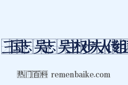 三国志·吴志·吴主权步夫人传组词是什么意思的图片